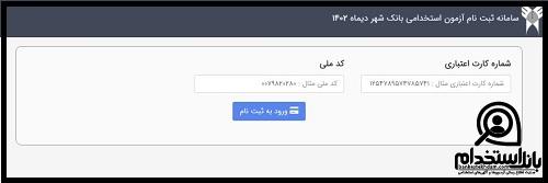 نحوه نام نویسی در استخدام بانک شهر